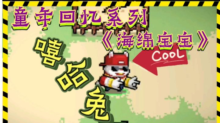 【元气骑士】童年回忆系列-海绵宝宝主题曲:SpongBob SquarePants Theme#童心闪耀#截图