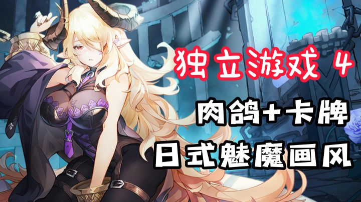 【独立游戏4】这画风!这肉鸽+卡牌的玩法!我只能说......难怪有这么高的下载量!截图
