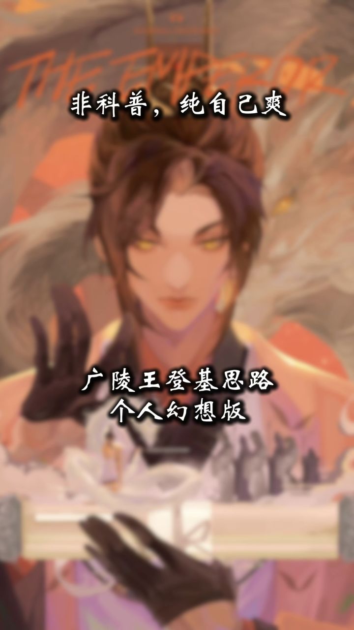 广陵王登基思路(个人幻想版截图