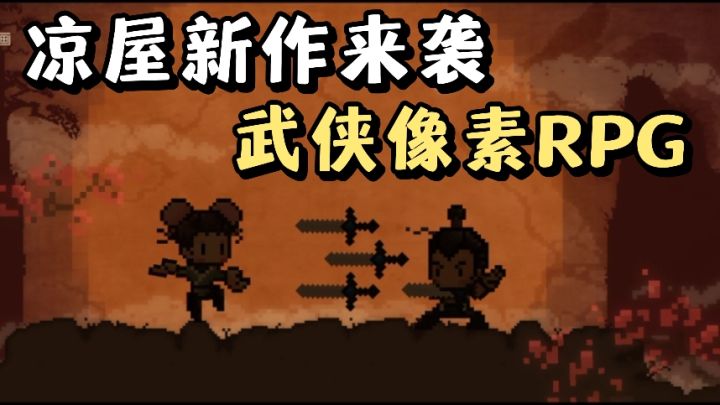 凉屋游戏新作来袭❗️大地图背景探索❗️超多武林秘籍可获得❗️泰裤辣截图