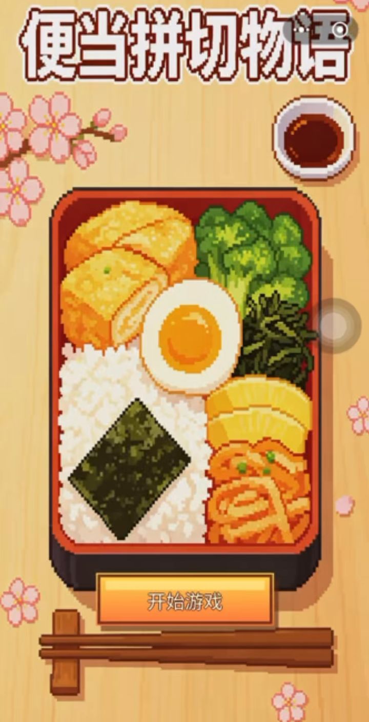 轻松解压、画风治愈🍣截图