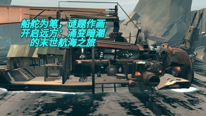 船舵为笔，谜题作画开启，远方：涌变暗潮的末世航海之旅截图