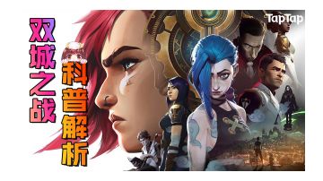 《双城之战》背景剧情解析