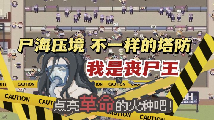 反向塔防💥终于轮到我当丧尸碾压人类了‼️截图