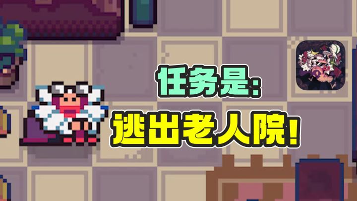 不好敌人来袭❗️你要争分夺秒逃出老人院❗️截图