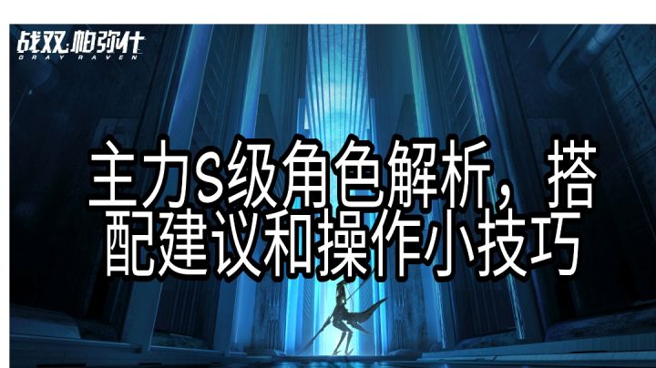 主力S级角色解析意识共鸣,搭配建议和操作小技巧(绝海星火版本)截图