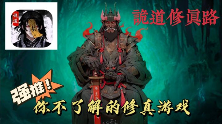 诡道修真路🔥这真的是你选的路吗❓这背后的真相你真的了解吗？截图