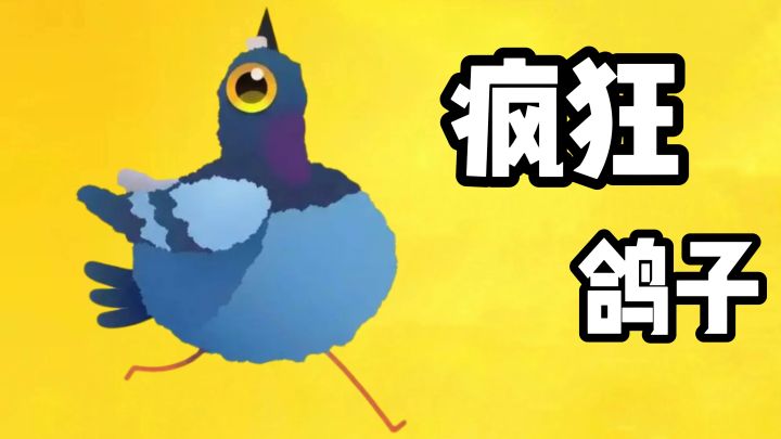 [TapTap年度游戏大赏]魔性音乐❗️太洗脑了❗️会跳舞的鸽子❗️截图