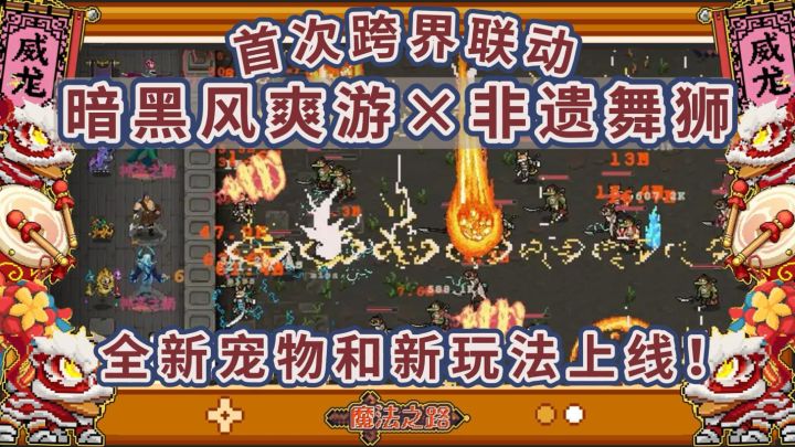 跨界联动!魔法之路X佛山武狮!还是像素版流放之路?截图