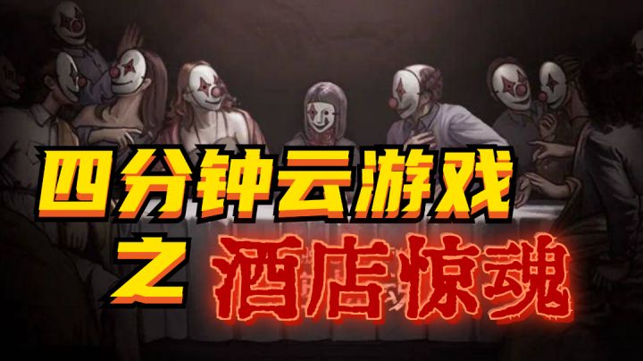 四分钟云通关之《密室逃脱酒店惊魂》#好游研究所#截图