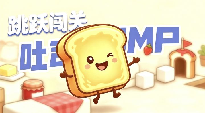 9.7分休闲闯关神作!化身小吐司“跳一跳”大冒险 勇闯重重机关~截图
