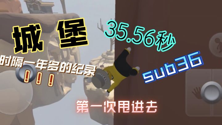 人类跌落梦境   时隔一年多的城堡个人纪录35.56秒(终于甩墙成功了ohhhhhhhhh)截图
