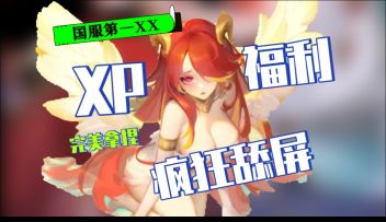 🈲xp喜好🈲立绘精美，你是懂玩家的忍不住疯狂舔屏了