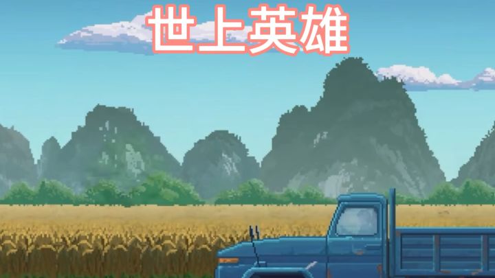 【TapTap年度游戏大赏】 谁才是你心目中的英雄截图