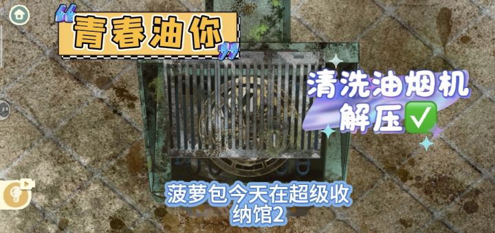 青春油你:拆解式清洁,解压感拉满!越玩越上头!截图