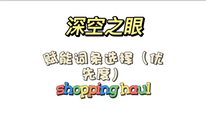 #深空之眼# 深空之眼赋能 震离 大国主 阿修罗 龙切 国常理赋能选择优先度排行截图
