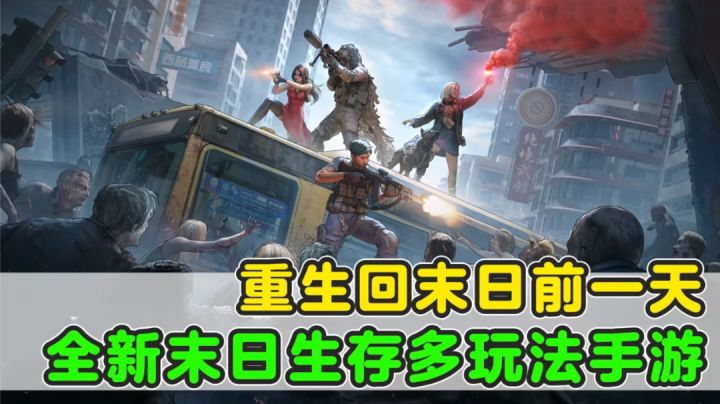 重生到末日前一天？全新SLG模拟经营末日生存手游来袭！截图