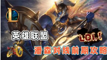 【英雄联盟】潘森对线攻略#攻略大师#
