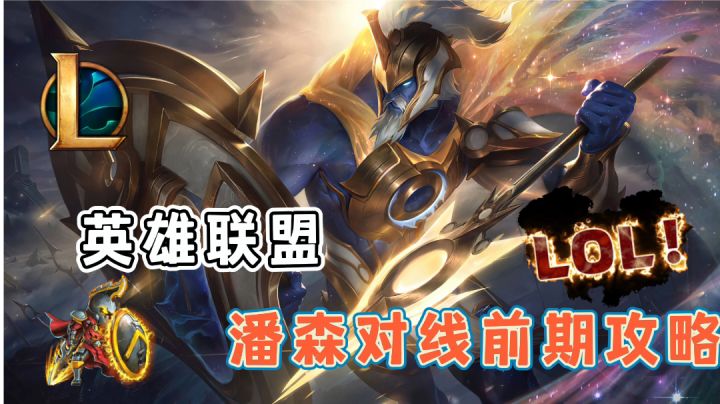 【英雄联盟】潘森对线攻略#攻略大师#截图