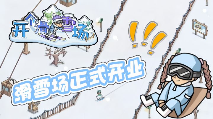开滑雪场 挣大钱,体验盆满钵满的感觉!截图