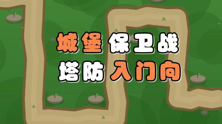 城堡保卫战,如何正确开局!让你的塔防肉鸽,更加轻松!截图