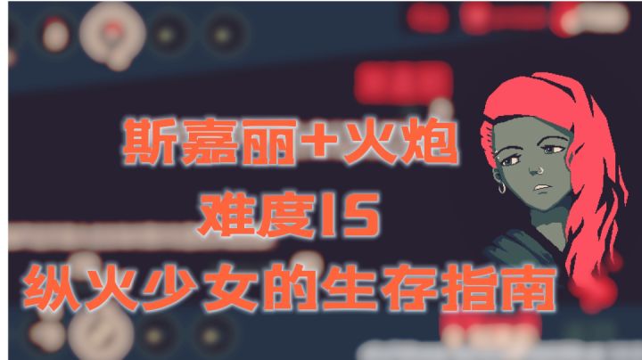 斯嘉丽+火炮 难度15 纵火少女的生存指南#与斯嘉丽一起杀出升天#截图