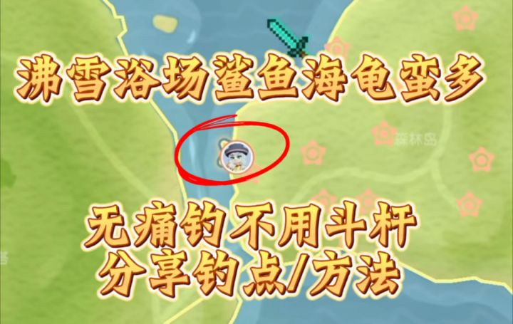 这个钓点无痛鲨鱼海龟快试试这个方法截图