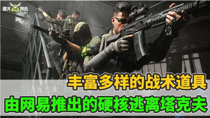由网易推出的塔克夫玩法手游,究竟怎么样呢?截图