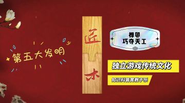 好游推荐:独立游戏传统文化，知识科普寓教于乐！（匠木）