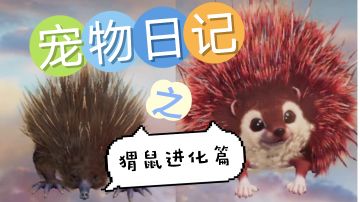 【妄想山海】宠物日记之猬鼠进化篇——居暨