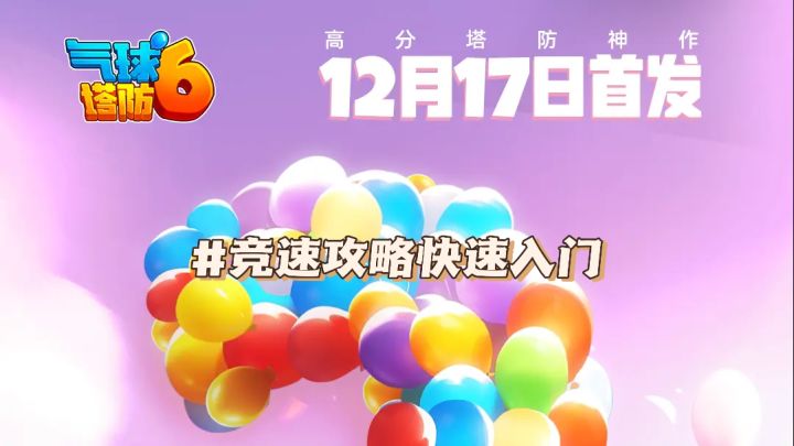 竞速攻略 开局技巧 穿透塔 收尾 气球塔防6国服剩两天开服|气球塔防6国服截图
