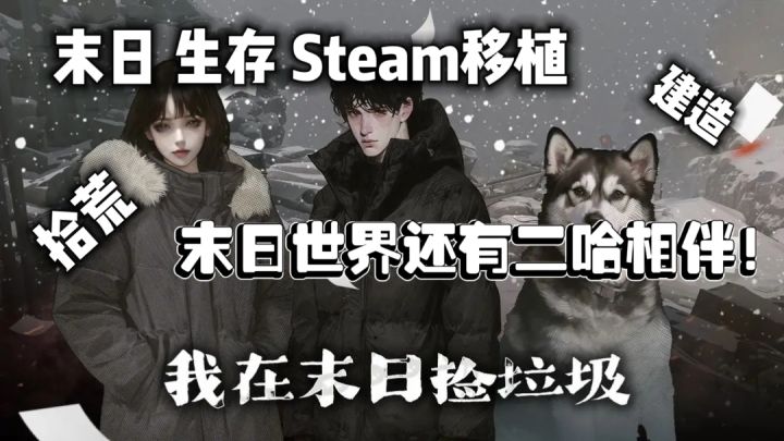 无广告无氪金无内购❗末日世界垃圾佬,拯救二哈,活到最后❗截图