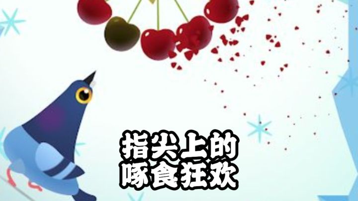 指尖啄食狂欢!疯狂的鸽子到底有多好玩?截图
