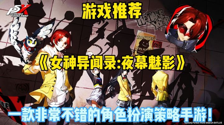 【游戏推荐】女神异闻录夜幕魅影:一款非常不错的剧情策略手游！截图