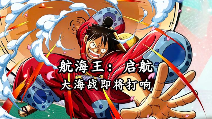 本来是不太想玩的,但是没想到开局就送路飞啊!截图