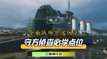 【首发征集】守方侦查刷分必看！攀升捞薯条点位分享