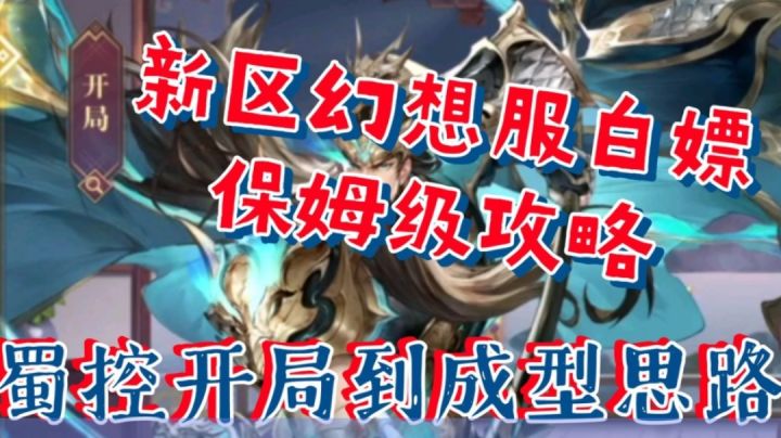 【三国志幻想大陆】幻想服白嫖保姆级攻略,蜀控队开局到成型思路截图
