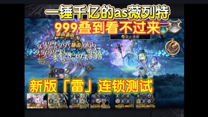 测试国服上调后的as薇列特「雷」连锁截图