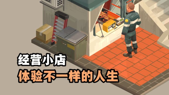 经营一家街边小店,体验不一样的人生❗截图