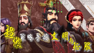 【文明与征服】多文明战争策略手游，好玩～#文明与征服 阵容#