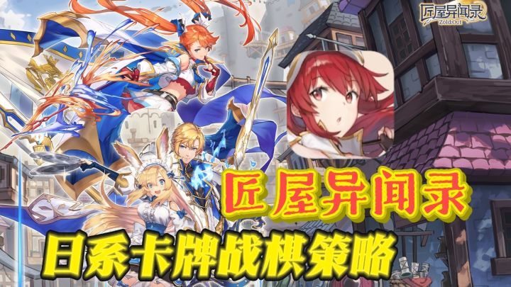 🎴二次元战棋策略——《匠屋异闻录》,装备不用抽,全靠自己造!截图
