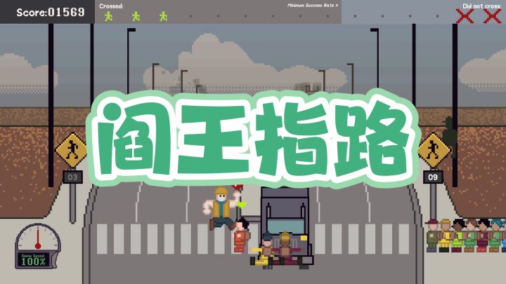 过马路模拟器❌活阎王模拟器✅截图