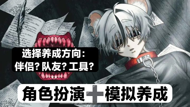 模拟饲养鼠鼠❓随意选择培养方向➕角色扮演➕文字➕休闲游戏安利截图