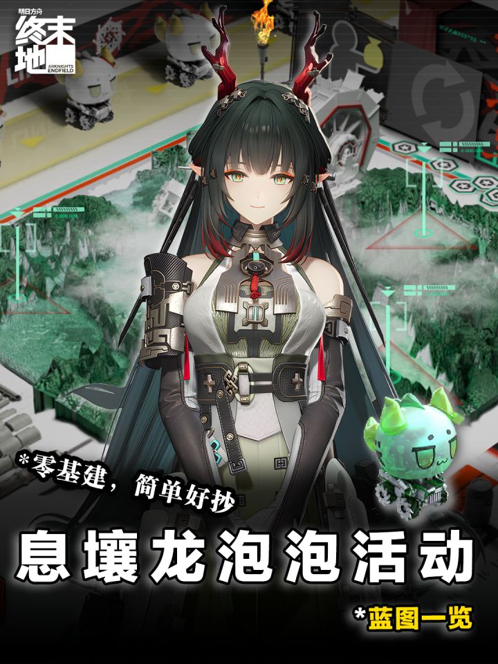 终末地攻略l息壤龙泡泡活动蓝图截图