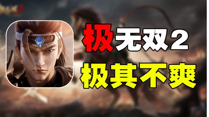 极其不爽!想玩真正的无双手游?再等几年吧截图