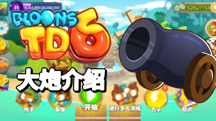 大炮介绍 加点路线 相关知识 技能数据 全面了解|气球塔防6【萝莉Pop】截图