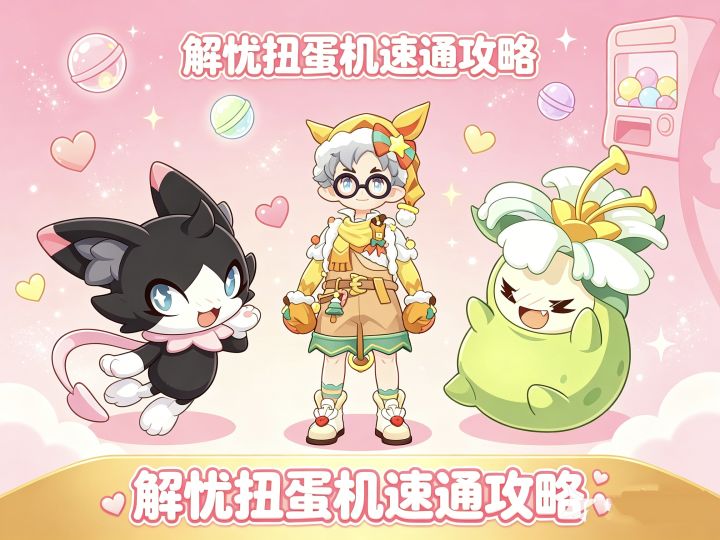 洛克王国解忧扭蛋机速通攻略！不用培养也可以过？截图