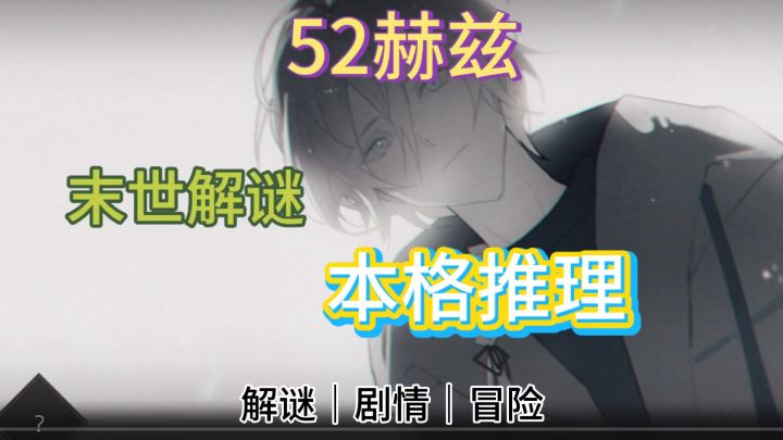 末世解谜本格推理 ❗️这背后究竟隐藏着什么截图