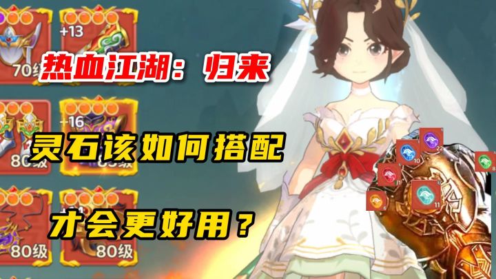热血江湖归来:灵石该如何搭配?截图