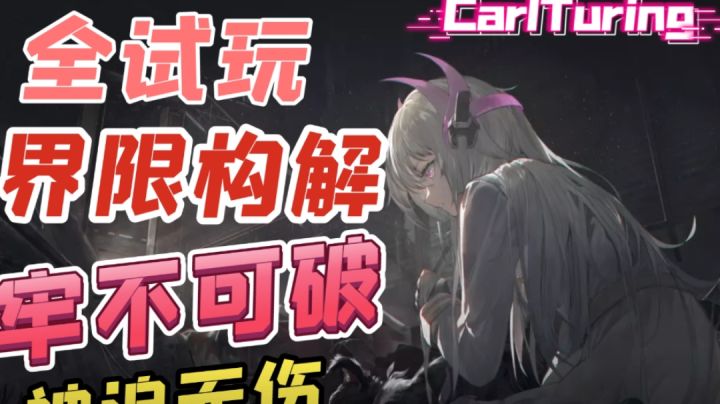 界限构解·牢不可破 全试玩思路讲解截图